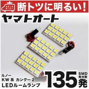 ◆カングー2 後期 KW系ルノー【断トツ135発!!】 LED ルームランプ 3点セット [H25.8～] 室内灯 Kangoo2 Renault カスタムパーツ