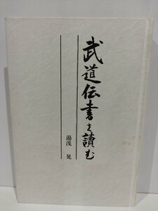 【除籍本】武道伝書を読む　湯浅晃　日本武道館【ac06b】