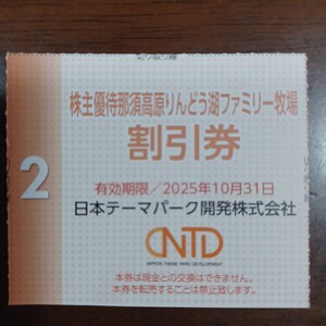 那須高原りんどう湖ファミリー牧場株主優待割引券