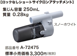 マキタ 充電式クリーナ用 ロックなしショートイクロンアタッチメント A-72475 スノーホワイト 新品