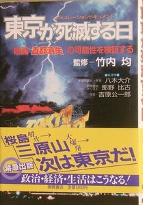 ●東京が死滅する日 竹内均監修 シミュレーションドキュメント