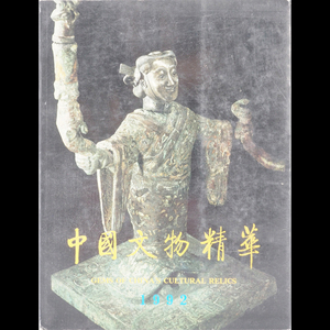 【中国文物精華】 Y8695 書籍 中国文物精華編輯委員会編 文物出版社 中国 在銘