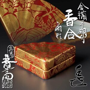 【古美味】真葛香斎『而妙斎書付』金襴手桐竹 扇形香合 茶道具 保証品 xIE3