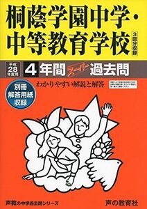 [A01853386]桐蔭学園中学・中等教育学校 平成28年度用―声教の中学過去問シリーズ (4年間スーパー過去問302)