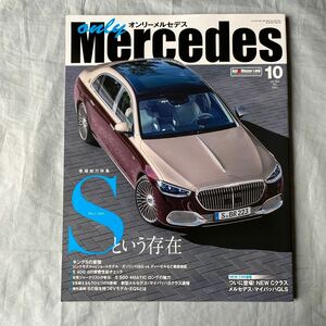 ■オンリーメルセデス2021年10月■The Ｓ-class Ｓという存在■S500ロング■マイバッハＧＬＳ