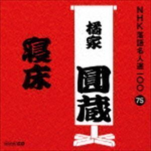 NHK落語名人選100 75 八代目 橘家圓蔵：：寝床 橘家圓蔵［八代目］