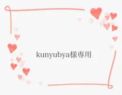 kunyubya様専用