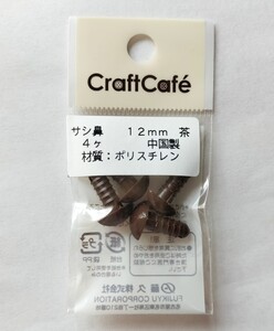 Craft Cafe　差し鼻　サシ鼻　ぬいぐるみ　手芸用品　12ミリ　茶色　４ケ