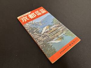 【中古 送料込】エアリアマップ ポケット区分地図④『京都区分地図』著者/出版社 昭文社　1979年発行 ◆N12-129