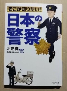 そこが知りたい!「日本の警察」　北芝健監修・株式会社レッカ社編著　PHP文庫