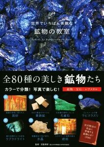 世界でいちばん素敵な鉱物の教室/宮脇律郎