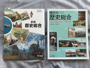 4577　高等学校　歴史総合　教科書　東京書籍　山川出版社　２set