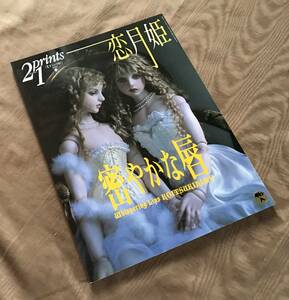 季刊 プリンツ21 恋月姫 サイン入り 密やかな唇　検索：球体関節人形 写真集 作品集 片岡佐吉 天野可淡 マリアの心臓