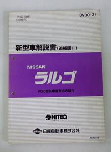 ☆日産 ニッサン ラルゴ W30型系 新型車解説書(追補版Ⅱ)①☆