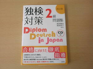 改訂版　独検対策　２級問題集　CD付　■白水社■