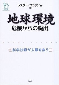 地球環境危機からの脱出-科学技術が人類を救う/レスターブラウン,黒川清,十市勉,デヴィッドハウエル,薬師寺泰蔵■17038-30127-YY24