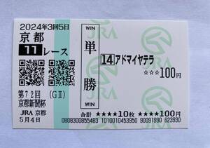 アドマイヤテラ　京都新聞杯　現地単勝馬券