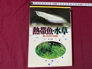 ｃ▲△　熱帯魚・水草　飼い方と育て方図鑑　森文俊　平成14年12月20日　日本文芸社　魚　アクアリウム　観賞魚　/　F11