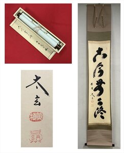 【千寿】大徳寺派 黄梅院 小林太玄 古今無二路 一行書 紙本 d722◆箱/茶道具/古美術/時代品/掛軸/100025485