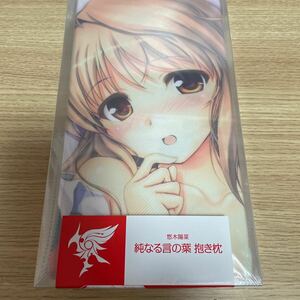 FORTUNE ARTERIAL　悠木陽菜　抱き枕カバー　べっかんこう　正規品　オーガスト　ピクチャープレート2枚付属