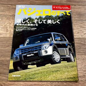 ■ 新型パジェロのすべて 三菱 V97W V93W V87W V83W モーターファン別冊 ニューモデル速報 第378弾