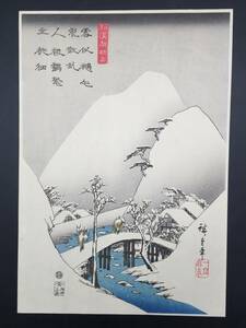 木版画 一立齋広重(歌川広重)「和漢朗詠集」雪景色 漢詩 縦大判 浮世画 アダチ版画 復刻版