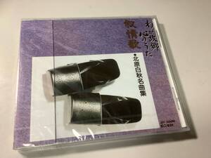 ★未開封品「わが故郷心のうた~叙情歌・北原白秋名曲集」10曲入り‐城ヶ島の雨,さすらいの唄,雨ふり,ゆりかごのうた,赤い鳥小鳥,曼珠沙華