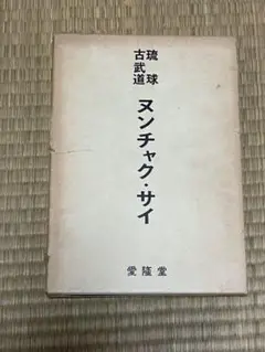 琉球古武道　ヌンチャク・サイ　鈴木覚