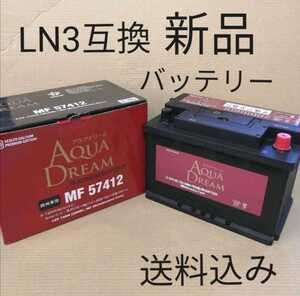 【新品 送料込み】LN3/L3 サイズ 57412 バッテリー/沖縄、離島エリア不可/欧州規格