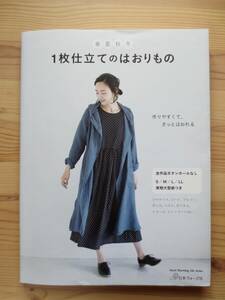 送料無料　春・夏・秋・冬1枚仕立てのはおりもの　型紙未使用