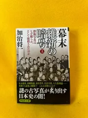 幕末 維新の暗号 群像写真はなぜ撮られ、そして抹殺されたのか 上 加治将一