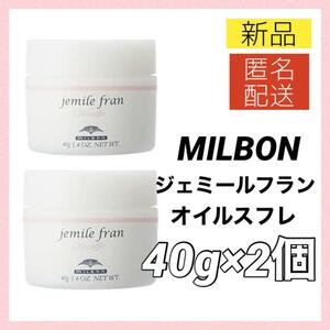 【新品2個＊匿名＊送料無料】ミルボン ジェミールフラン オイルスフレ 40g / ヘアオイル トリートメント ヘアミルク MILBON