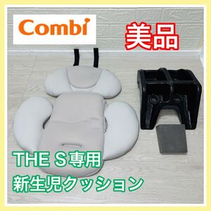 即決 即決 美品 combi ザエス 専用 新生児 インナークッション 白 手洗い済み チャイルドシート 送料込み 2700円お値引きしました コンビ