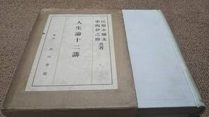 h7■人生論十二講　江原 小弥太／中西 伊之助 、越山堂/大正14年発行