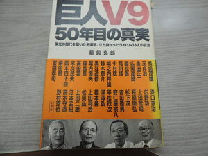 ★巨人Ｖ９　５０年目の真実★ 　　栄光の時代を築いた名選手 、立ち向かったライバル 　小学館　　定価：本体１５００円+税　　 中古品