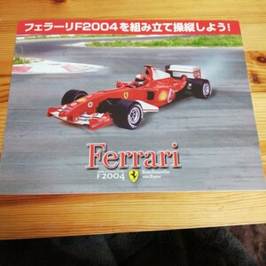 デアゴスティーニ　1/8 F2004 フェラーリ　全パーツ図