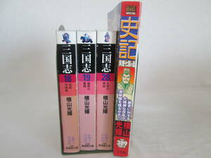 漫画4冊　三国志文庫18，19，28巻　史記・呉楚七国の乱　古代中国　横山光輝　０６－０５２８（B)