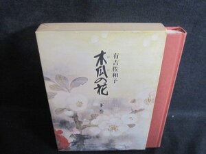 木瓜の花　下巻　有吉佐和子　シミ日焼け強/QCZG