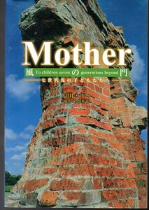 『 Mother 風の門　ー七世代先の子どもたちへー 』 原田ミドー (著) 卜部拓也 (撮影) ■ 2002 賛美アート＆クラフト 　 