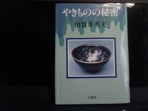 やきものの秘密　田賀井　秀夫　著　　三修社　　配送費出品者負担