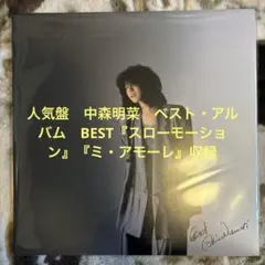 中森明菜／BEST ／スローモーション／来生たかお／井上陽水／レコード／美盤