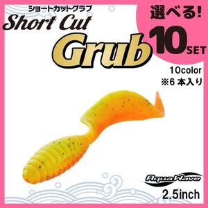 コーモラン アクアウェーブ ソフトルアー ショートカットグラブ2.5 Short Cut Grub2.5 選べる10セット