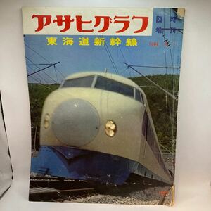 アサヒグラフ/昭和39年8月1日/臨時増刊東海道新幹線