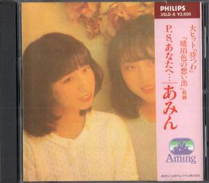 即：あみん / P.S.あなたへ・・・ 83年盤/CD