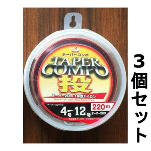 送料無料　半額　YGKよつあみ　テーパーコンポ投　220m　4-12号　3個セット