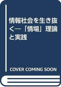 【中古】 情報社会を生き抜く 「情場」理論と実践