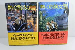 ●● 熱く危険な国〈上下巻セット〉 (Hayakawa Novels) 単行本 1993年初版 ロバート デイリー (著), ●●