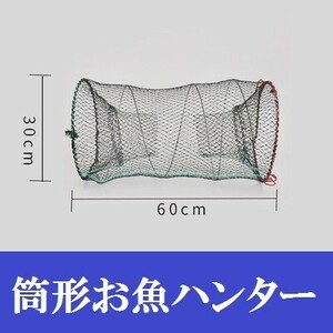 【 魚ハンター 筒形 30×60cm】 軽量 コンパクト 折り畳み 捕獲アミ 網 魚捕り エビ捕り 小魚 魚取り もんどり川遊び ガサガサ