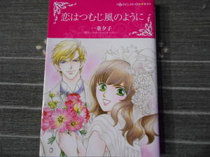 恋はつむじ風のように　一重夕子/ナターシャ・オークリー　ハーレクインキララ / 送料１８５円