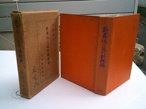 伊藤鶴丸『歌舞伎と近代劇概論』文献書院　大正13年初版函